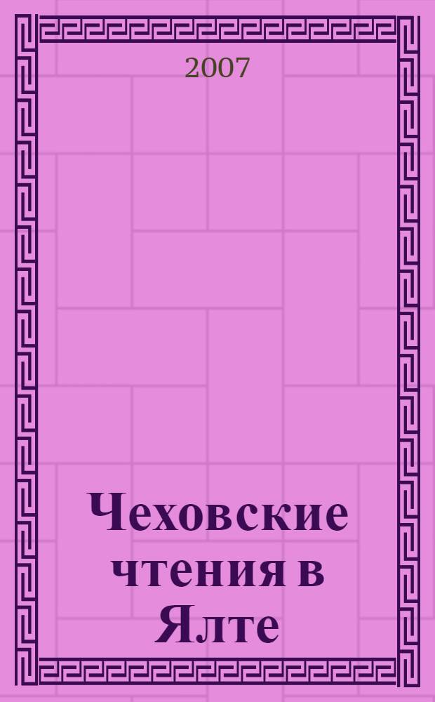 Чеховские чтения в Ялте : сборник научных трудов