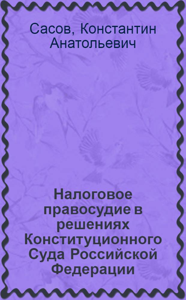 Налоговое правосудие в решениях Конституционного Суда Российской Федерации: монография