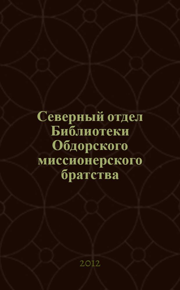 Северный отдел Библиотеки Обдорского миссионерского братства : реконструкция