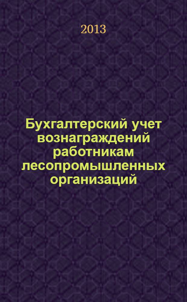 Бухгалтерский учет вознаграждений работникам лесопромышленных организаций : монография