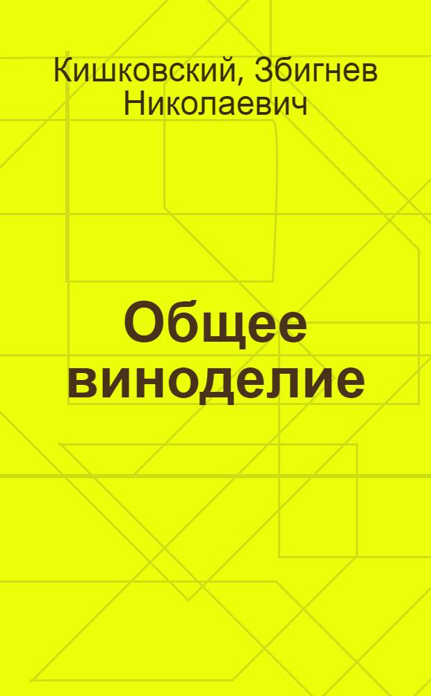 Общее виноделие : учебник для студентов, обучающихся по направлению 110500 "Садоводство"