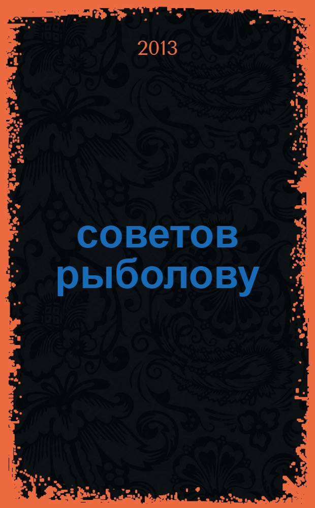 500 советов рыболову