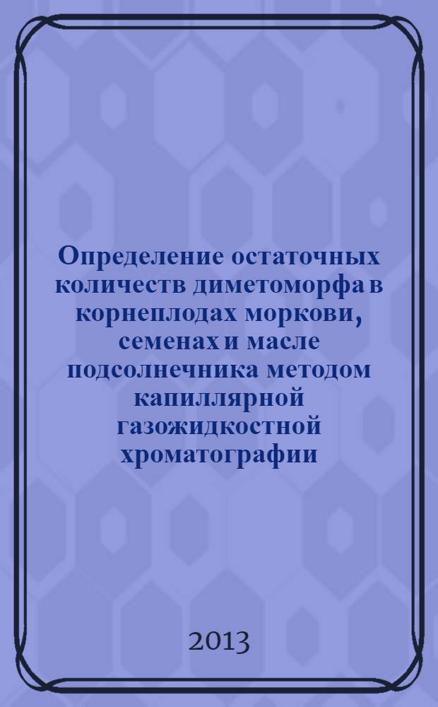 Определение остаточных количеств диметоморфа в корнеплодах моркови, семенах и масле подсолнечника методом капиллярной газожидкостной хроматографии