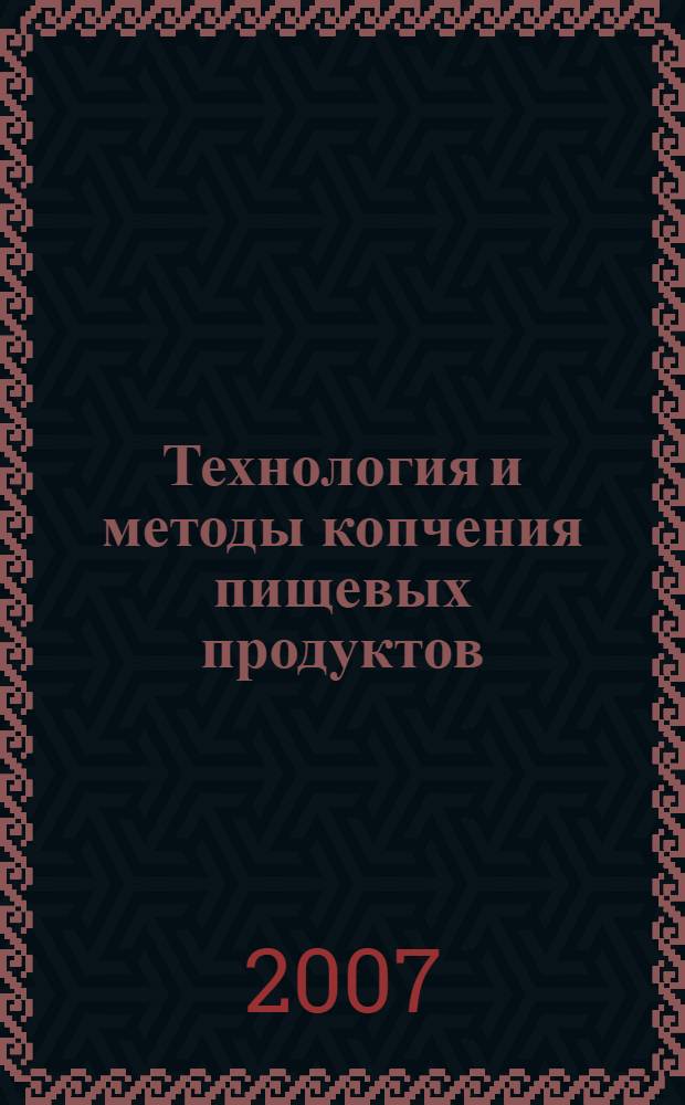 Технология и методы копчения пищевых продуктов : для студентов высших учебных заведений, обучающихся по направлениям 260100 "Технология продуктов питания", 260600 "Пищевая инженерия" и специальности 260602 "Пищевая инженерия малых предприятий" : по направлению 260300 "Технология сырья и продуктов животного происхождения" специальностям 260301 "Технология мяса и мясных продуктов", 260302 "Технология рыбы и рыбных продуктов" и по направлению 240900 "Биотехнология" специальности 240902 "Пищевая биотехнология" : по направлениям 110900 "Водные биоресурсы и аквакультура" и 111000 "Рыболовство" и специальностям 110901 "Водные ресурсы и аквакультура" и 111001 "Промышленное рыболовство"
