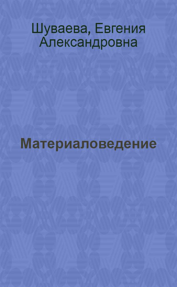 Материаловедение : неметаллические и композиционные материалы : курс лекций : учебное пособие для студентов высших учебных заведений, обучающихся по направлению Металлургия