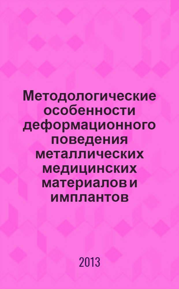 Методологические особенности деформационного поведения металлических медицинских материалов и имплантов : методическое пособие