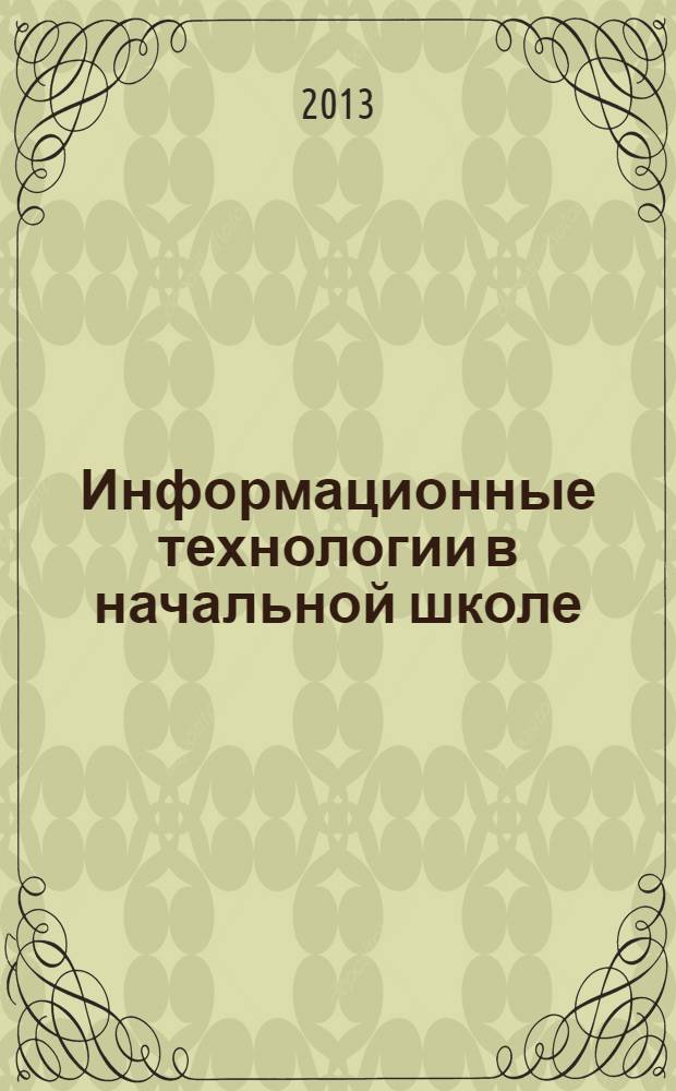 Информационные технологии в начальной школе : учебное пособие : для студентов факультета педагогики и психологии отделения педагогики и методики начального образования