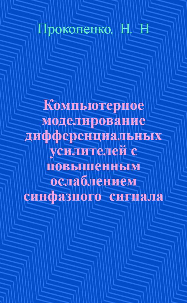 Компьютерное моделирование дифференциальных усилителей с повышенным ослаблением синфазного сигнала: Учебно-методическое пособие