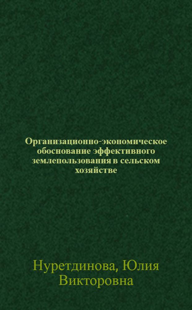 Организационно-экономическое обоснование эффективного землепользования в сельском хозяйстве : (на материалах Самарской области) : автореферат диссертации на соискание ученой степени к. э. н. : специальность 08.00.05 <Экономика и управление народным хозяйством>