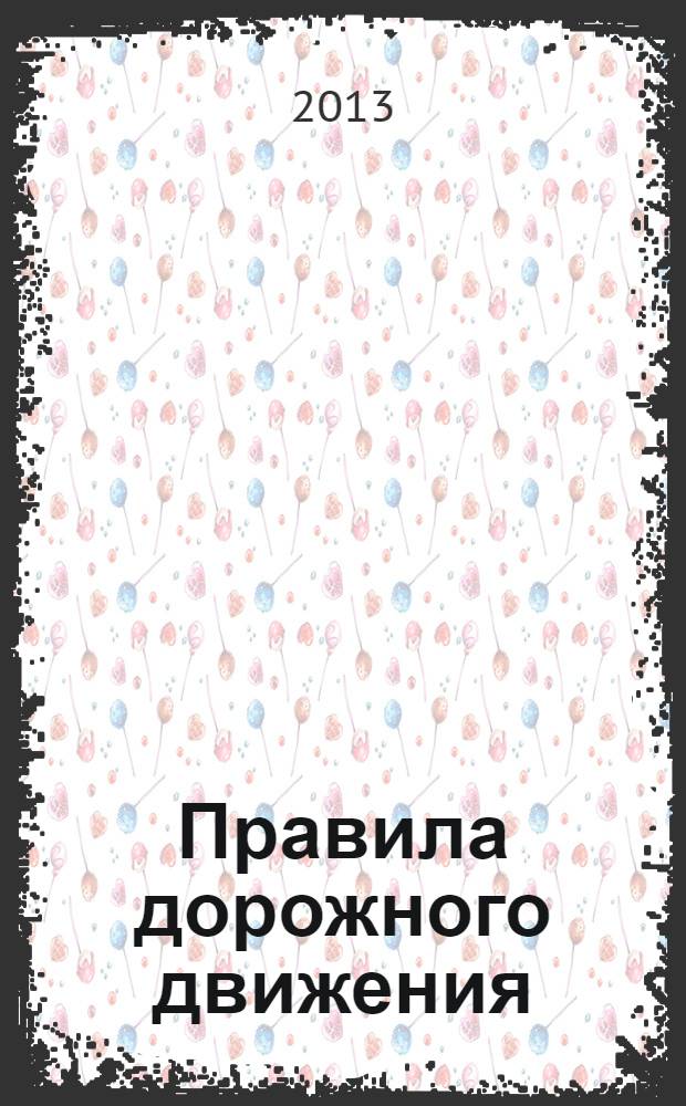 Правила дорожного движения: со всеми изменениями в правилах и штрафах, 2013