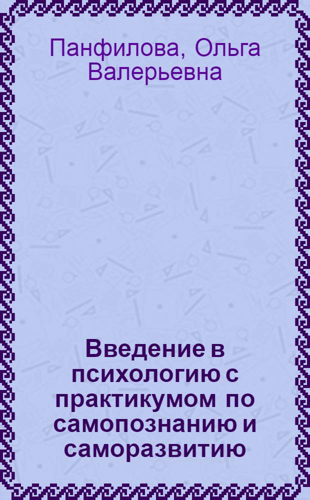 Введение в психологию с практикумом по самопознанию и саморазвитию : учебное пособие : для студентов, обучающихся по направлению подготовки бакалавров 050100.62 "Педагогическое образование" : в 2 ч.