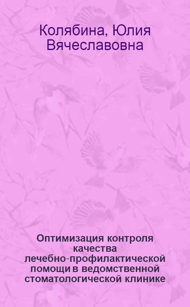 Оптимизация контроля качества лечебно-профилактической помощи в ведомственной стоматологической клинике : автореферат диссертации на соискание ученой степени к. м. н. : специальность 14.01.14 <Стоматология>