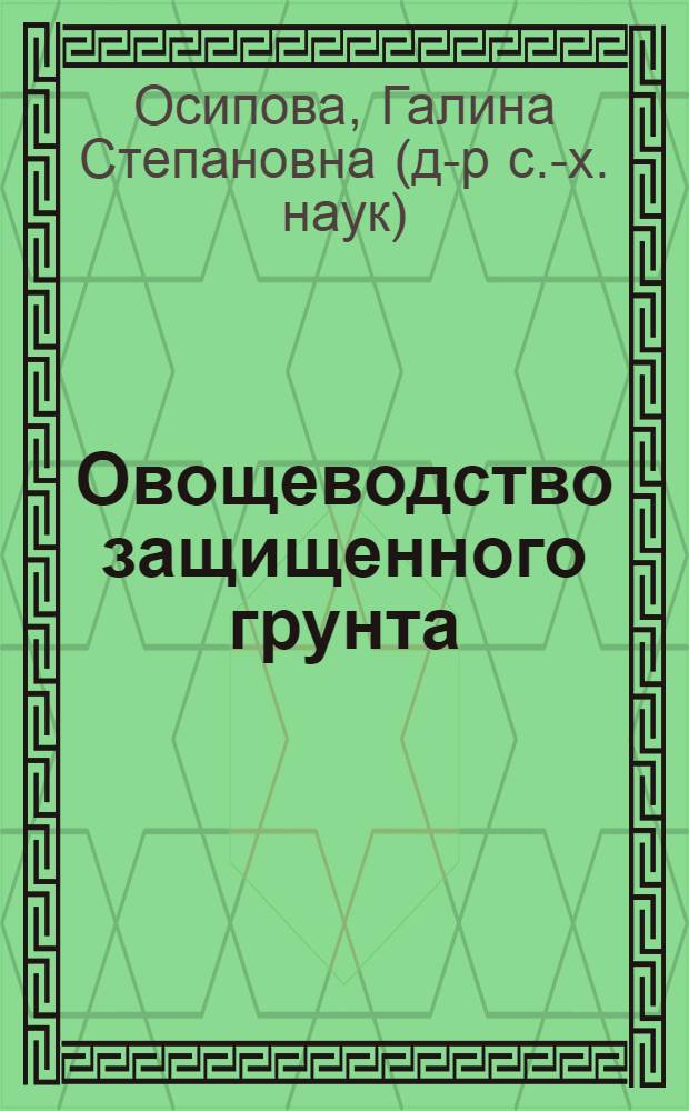 Овощеводство защищенного грунта : учебное пособие для студентов, обучающихся по направлению "Агрономия"