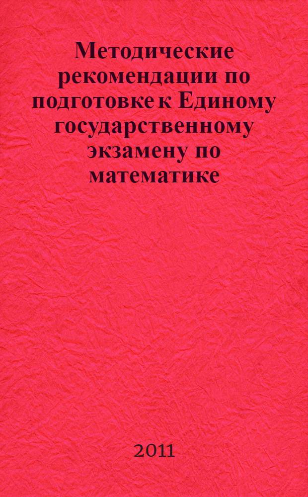 Методические рекомендации по подготовке к Единому государственному экзамену по математике : анализ результатов и рекомендации по подготовке к экзамену во Владимирской области
