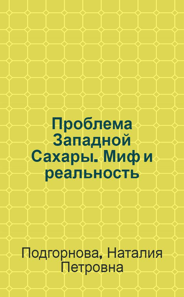 Проблема Западной Сахары. Миф и реальность