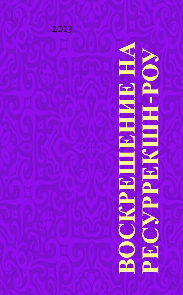 Воскрешение на Ресуррекшн-роу