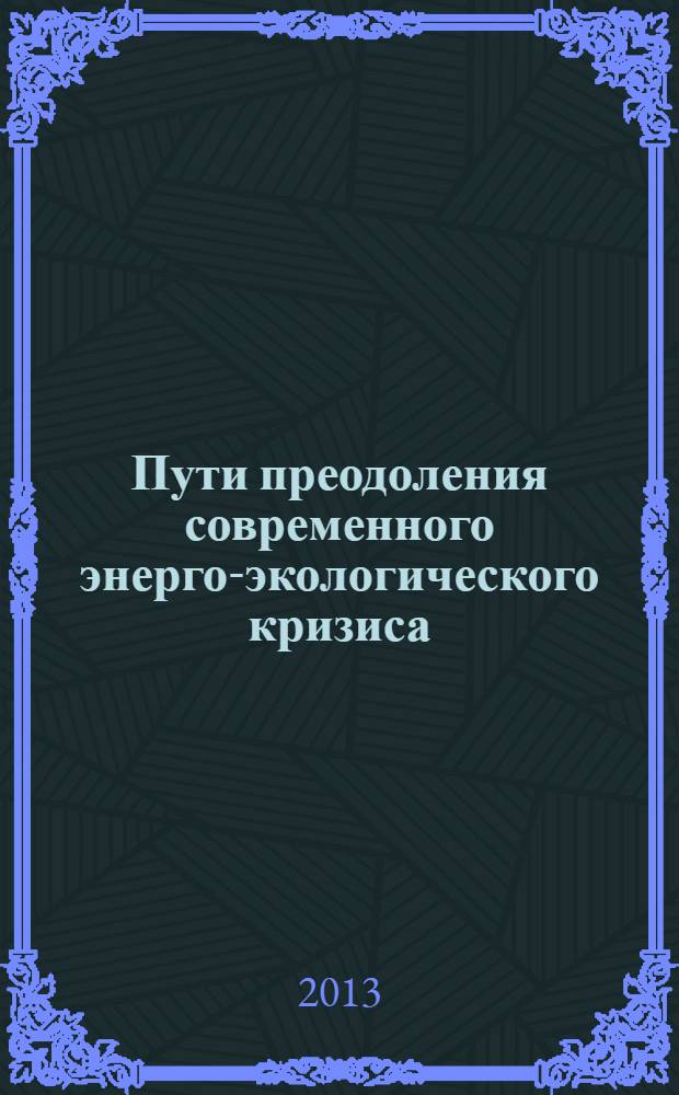 Пути преодоления современного энерго-экологического кризиса