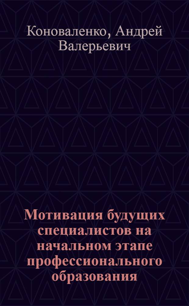Мотивация будущих специалистов на начальном этапе профессионального образования : автореферат диссертации на соискание ученой степени к. психол. н. : специальность 19.00.13 <Психология развития, акмеология>