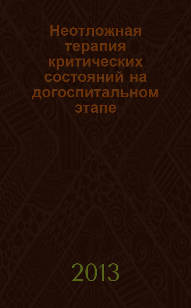 Неотложная терапия критических состояний на догоспитальном этапе : учебное пособие