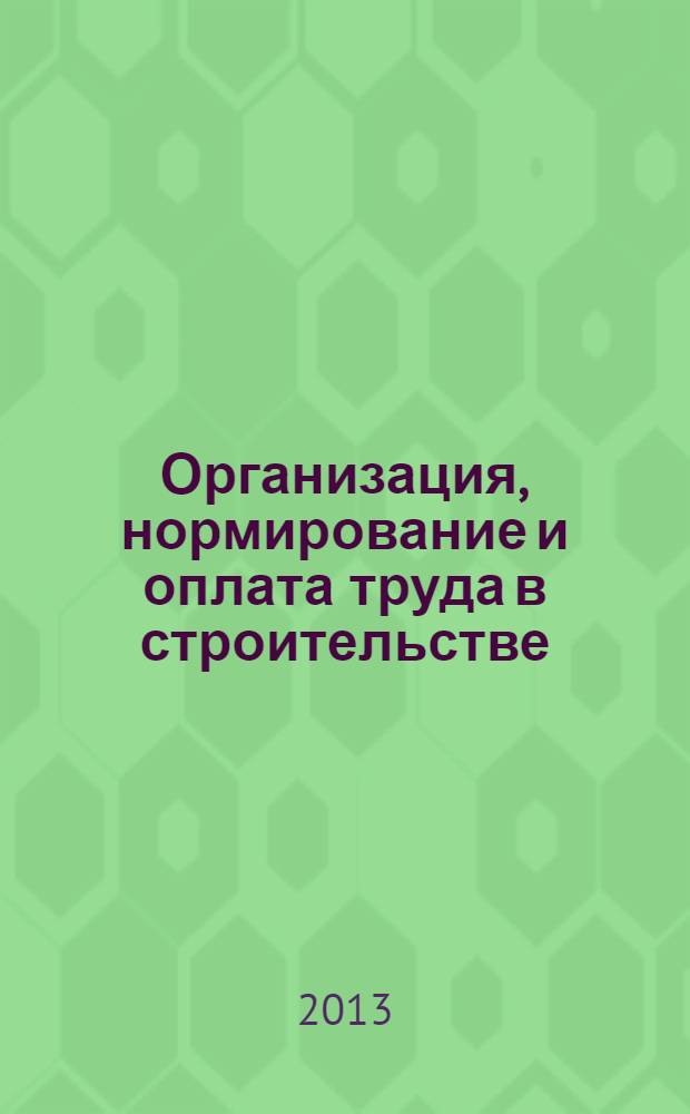 Организация, нормирование и оплата труда в строительстве : методические указания к курсовой работе