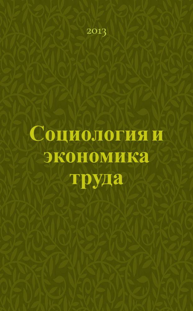Социология и экономика труда : учебное пособие : для студентов направления бакалавриата 080100 "Экономика" (профиль "Бухгалтерский учет, анализ и аудит" всех форм обучения)