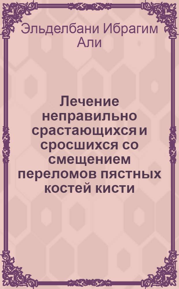 Лечение неправильно срастающихся и сросшихся со смещением переломов пястных костей кисти : автореферат диссертации на соискание ученой степени к. м. н. : специальность 14.01.15 <Травмат. и ортопедия>