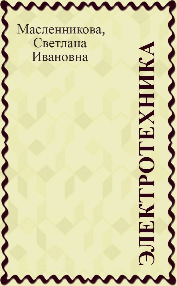 Электротехника : основы теории четырехполюсников : методические указания к практическим занятиям по дисциплине "Электротехника"