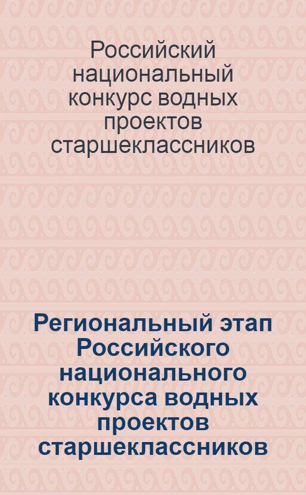 Региональный этап Российского национального конкурса водных проектов старшеклассников - 2012 : проекты учащихся старших классов
