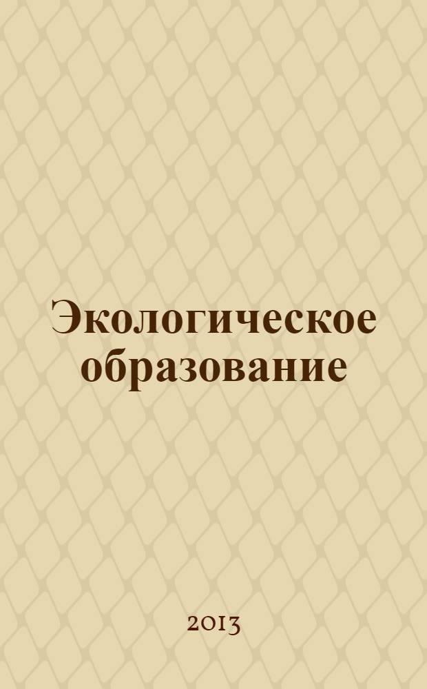 Экологическое образование : материалы Всероссийской научно-практической конференции, 12 марта 2013 г