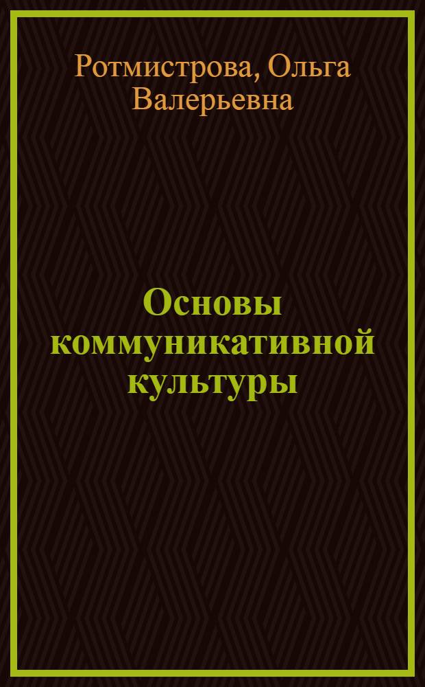 Основы коммуникативной культуры : рабочая программа дисциплины : специальность - 071800.62 Социально-культурная деятельность