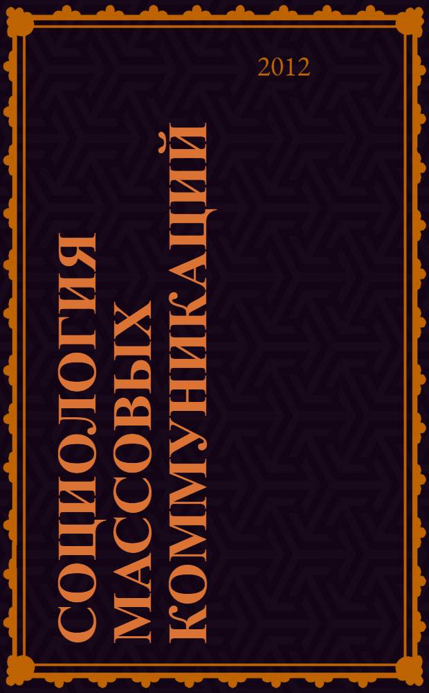 Социология массовых коммуникаций : учебно-методический комплекс : специальность - 031600.62 "Реклама и связи с общественностью"