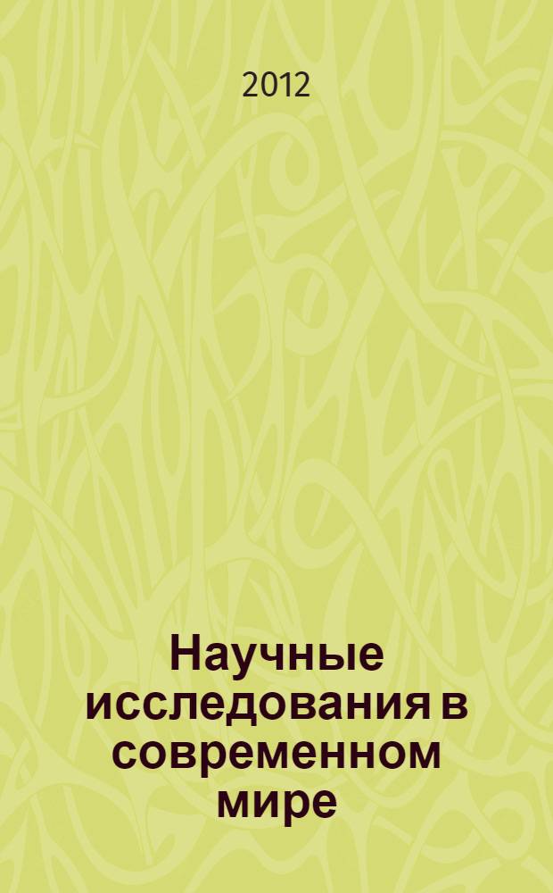 Научные исследования в современном мире: проблемы, перспективы, вызовы : материалы Второй Международной молодежной научной конференции (форума) молодых ученых России и Германии в рамках Федеральной целевой программы "Научные и научно-педагогические кадры инновационной России" на 2009-2013 годы (г. Уфа, 13-17 июня 2012) г. Ч. 1 : Технические науки ; Экология, биология