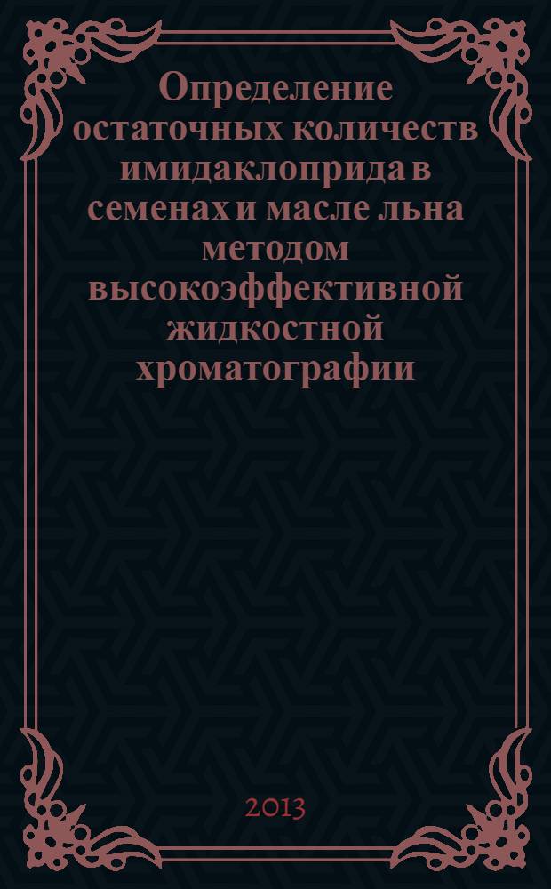 Определение остаточных количеств имидаклоприда в семенах и масле льна методом высокоэффективной жидкостной хроматографии