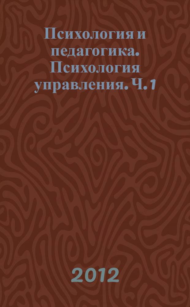 Психология и педагогика. Психология управления. Ч. 1