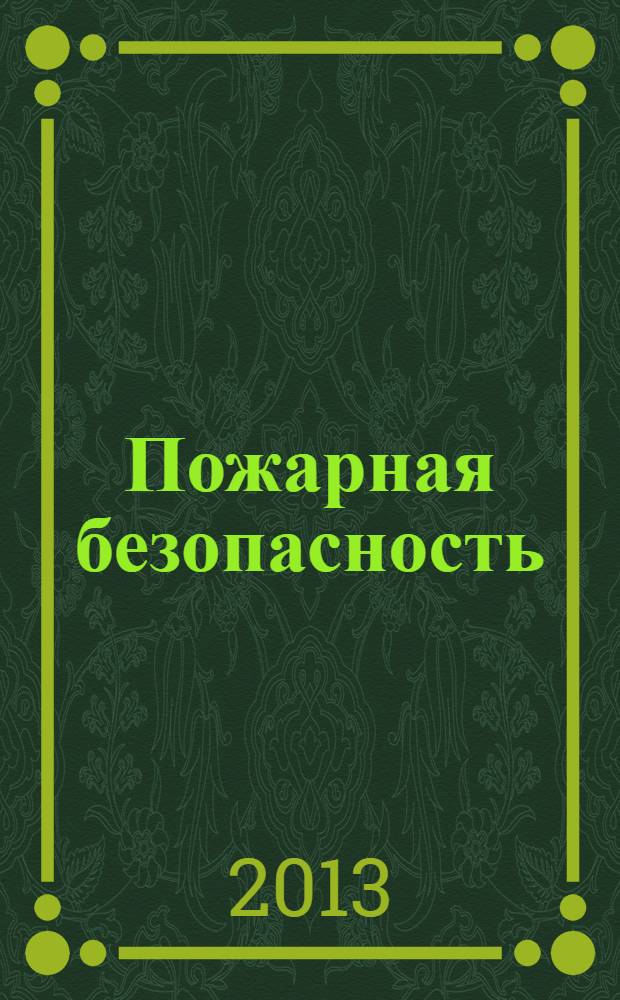 Пожарная безопасность : справочник