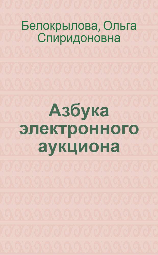Азбука электронного аукциона : учебно-методическое пособие в схемах и таблицах