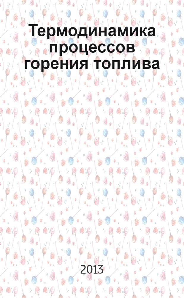 Термодинамика процессов горения топлива : методические указания для студентов по дисциплине "Физическая химия металлургических процессов"