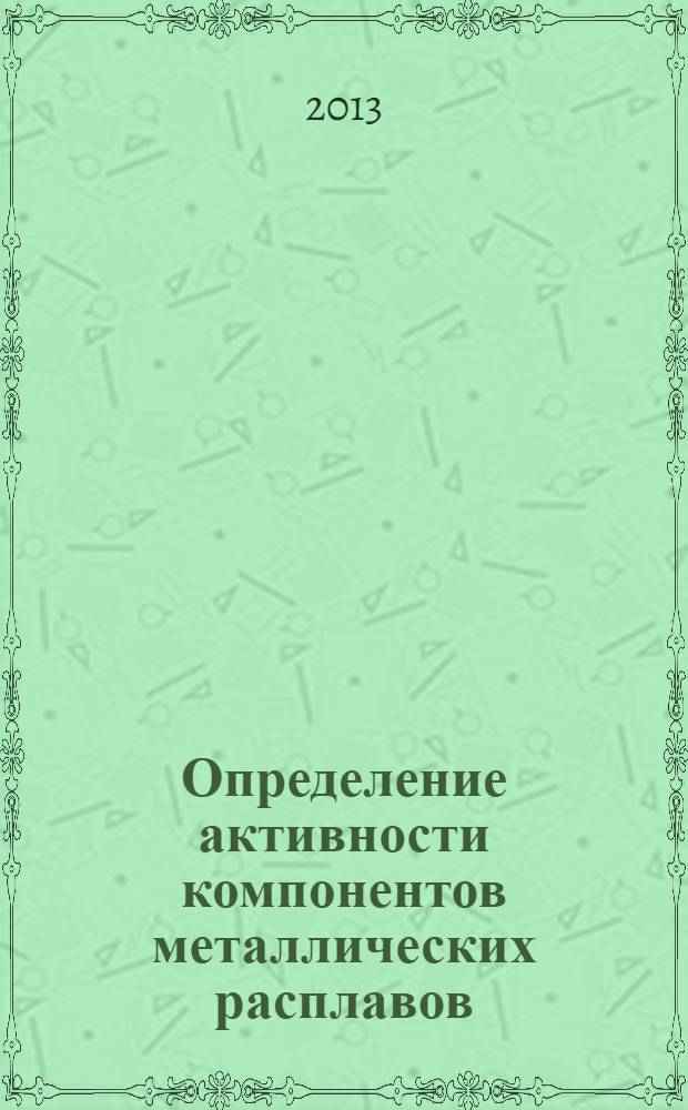 Определение активности компонентов металлических расплавов : методические указания для студентов по дисциплине "Физическая химия металлургических процессов"