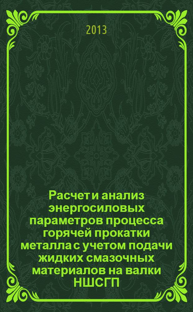Расчет и анализ энергосиловых параметров процесса горячей прокатки металла с учетом подачи жидких смазочных материалов на валки НШСГП: программа для расчета : программный продукт