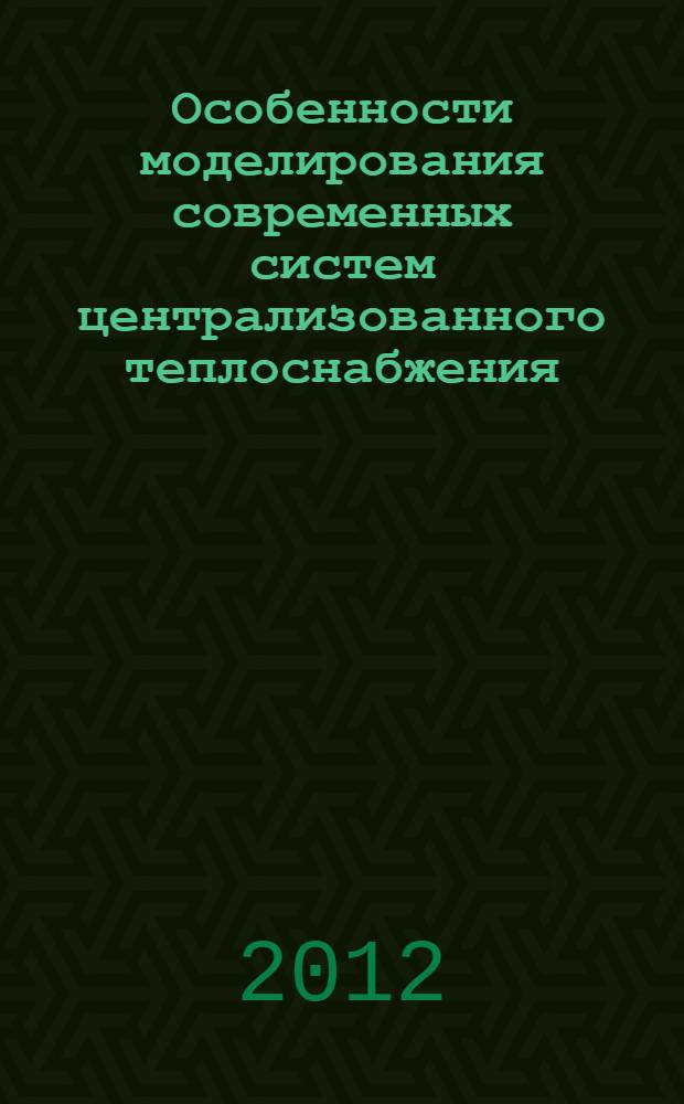 Особенности моделирования современных систем централизованного теплоснабжения