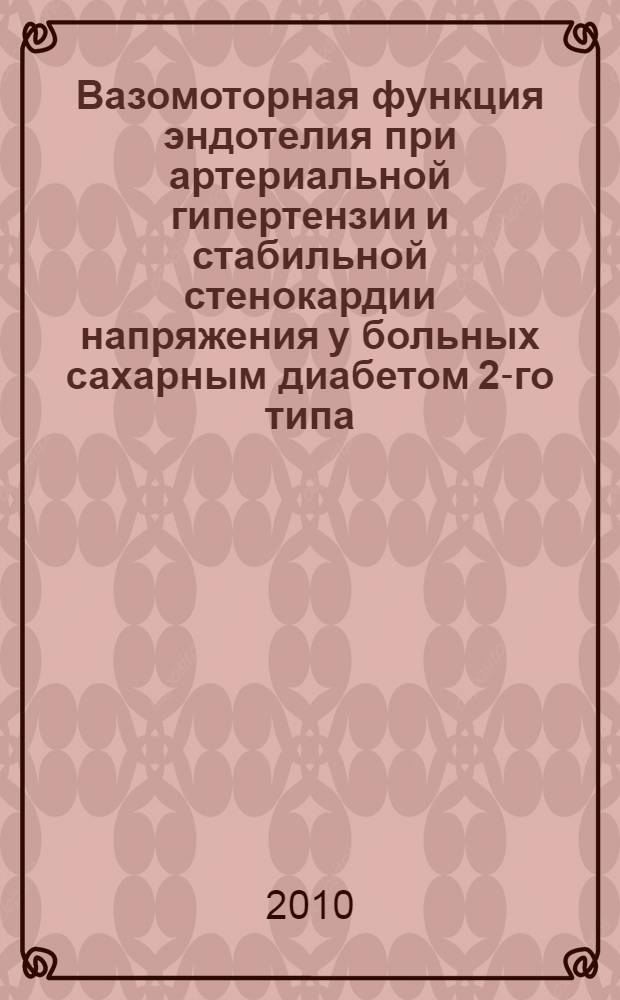Вазомоторная функция эндотелия при артериальной гипертензии и стабильной стенокардии напряжения у больных сахарным диабетом 2-го типа, возможности коррекции : автореферат диссертации на соискание ученой степени к. м. н. : специальность 14.01.05 <Кардиология>