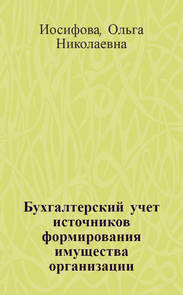 Бухгалтерский учет источников формирования имущества организации : учебное пособие : для образовательных учреждений среднего профессионального образования Волгоградской области