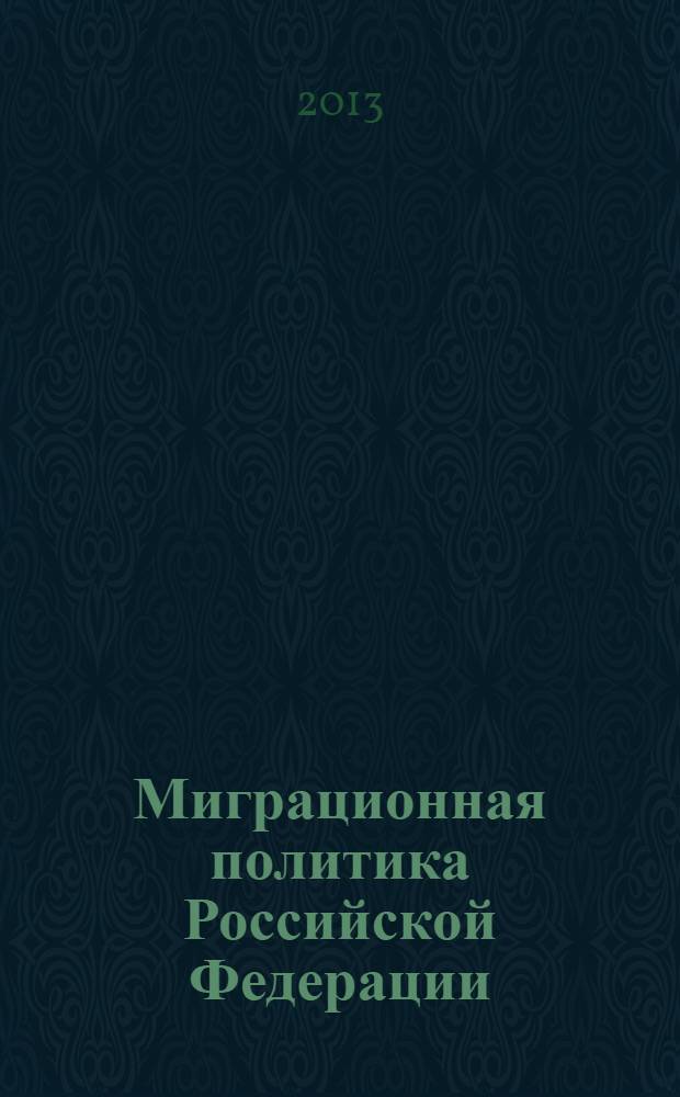 Миграционная политика Российской Федерации: проблемы, тенденции и перспективы развития : монография