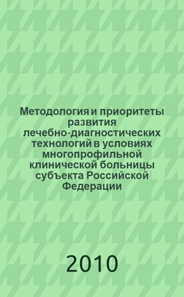 Методология и приоритеты развития лечебно-диагностических технологий в условиях многопрофильной клинической больницы субъекта Российской Федерации : автореферат диссертации на соискание ученой степени д. м. н. : специальность 14.02.03 <Социальная гигиена и организация здравоохранения>