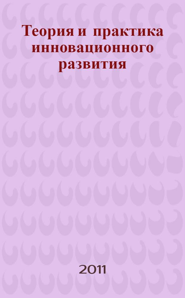 Теория и практика инновационного развития: федеральный, региональный и муниципальный аспекты : материалы Всероссийской научно-практической конференции, Нижнекамск, 5 мая 2011 г. : в 2 т