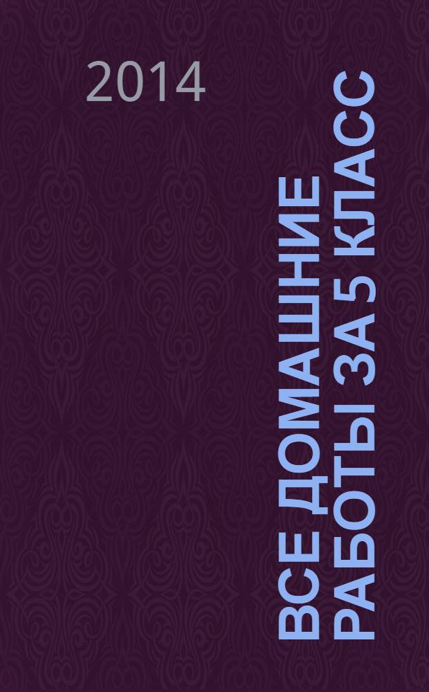 Все домашние работы за 5 класс