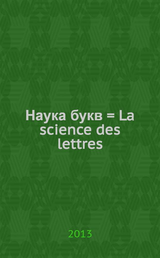 Наука букв = La science des lettres