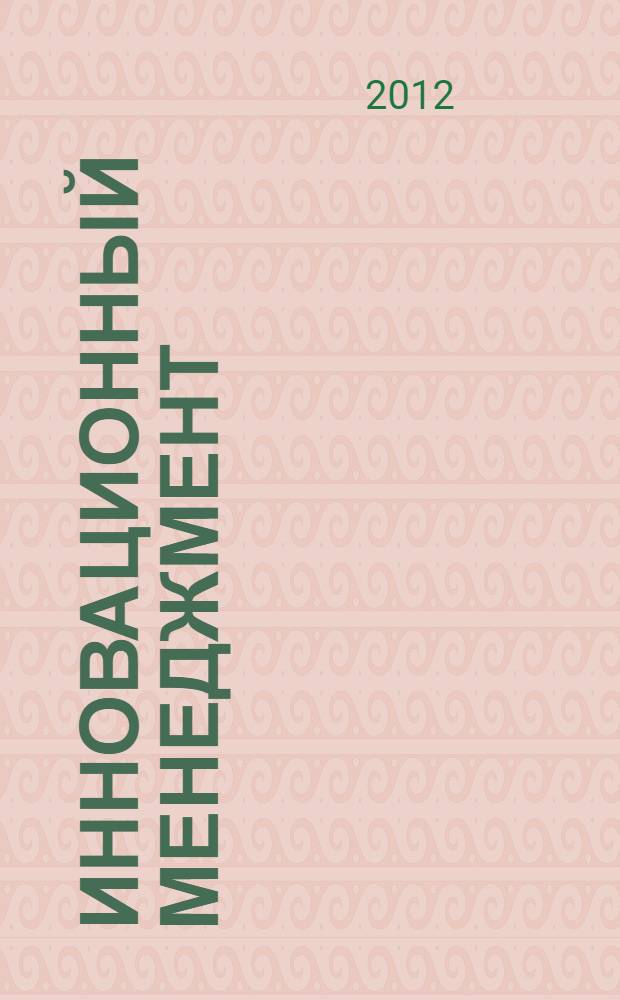 Инновационный менеджмент: практикум