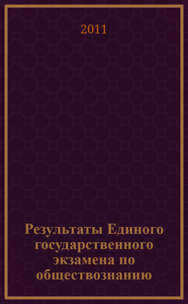 Результаты Единого государственного экзамена по обществознанию : анализ результатов и рекомендации по подготовке к экзамену во Владимирской области : сборник