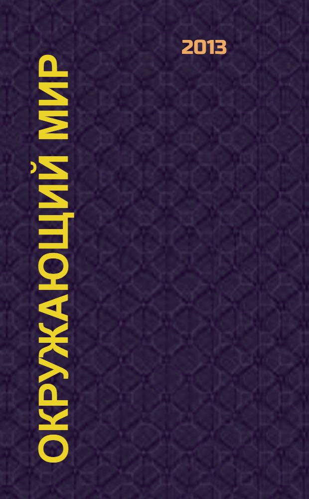 Окружающий мир : 4 класс : учебник для начальной школы : в 2 кн. : (система Д.Б. Эльконина - В.В. Давыдова)